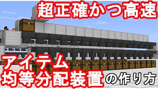 【minecraft】超正確なアイテム均等分配装置の作り方【レッドストーン】