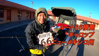 ルート66 ガンプ鈴木 人力車 ギャラップ ニューメキシコ州