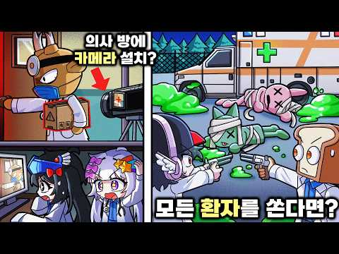업데이트 된 동물병원 변칙성!? 카메라를 의사방에 ?! 환자를 다 쏜다면? 재밌는 실험을 해보자!!
