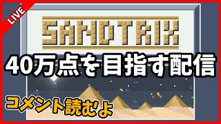 話題の砂テトリスで40万点を目指す配信【Sandtrix】
