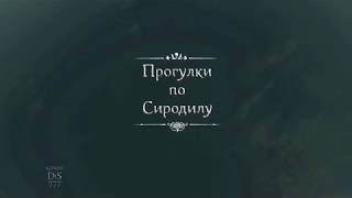 Прогулки по Сиродилу. Половина первой части.