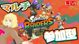 【レイダース】ストーリークリアしたので参加型マルチわちゃわちゃやるよ♪ へっぽこ てて のスプラトゥーンレイダース