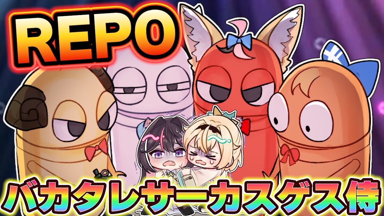 【REPO】またもやなにも知らないござるさん💭#バカタレサーカスゲス侍【風真いろは/ホロライブ】