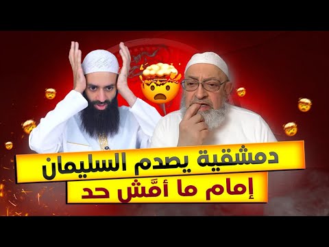 دمشقية يقرّ بجهل محمد شمس الدين بمعنى التأويل