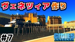【Cities:Skylines】実況#3-7  ヴェネツィア作り編突入！【シティーズスカイライン】