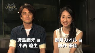 ドラマ「牙狼＜GARO＞ HDリマスター」小西遼生と肘井美佳のコメント映像