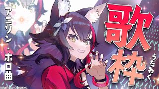 🎵Aozora no Rhapsody / 青空のラプソディ - 【歌枠】アニソンとホロ曲メインで歌います!【 ホロライブ / 大神ミオ 】