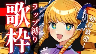 【歌枠】今夜はラップするばーい✨初見さん＆ROMも歓迎ばい！【KARAOKE＊singing stream】
