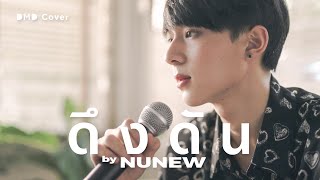 Cover art for ดึงดัน | NuNew | DMD COVER