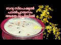 Paalpayasam വിഷു സ്പെഷ്യൽ പാൽപ്പായസം കണ്ണൂർ 