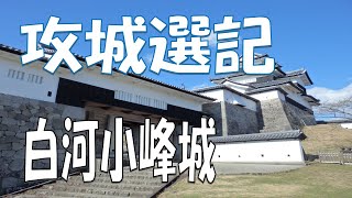 攻城選記　白河小峰城
