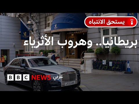 فيديو | هل باتت بريطانيا مكانا طارداً لرؤوس الأموال الكبيرة؟