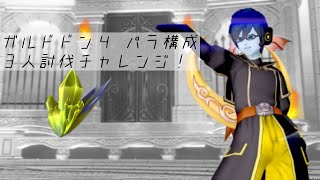 【DQXオンライン】こんばんは夜配信！ / ガルドドンⅣ パラ構成３人討伐チャレンジ！