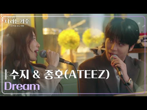 수지(Suzy) & 에이티즈 종호(ATEEZ JONGHO) - Dream [나라는 가수/Moving Voices] | KBS 241228 방송