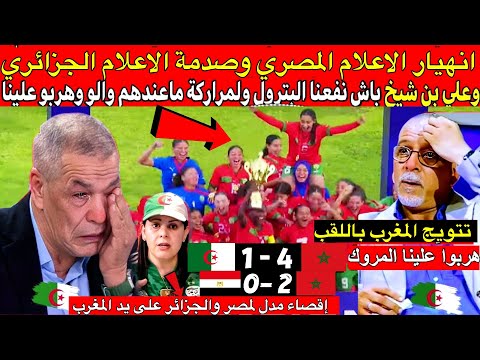 انهيار الاعلام العربي المغرب يدوّن إنجازاً تاريخياً بعد إقصاء مدل لمصر والجزائر  والتتويج باللقب 😎🥇
