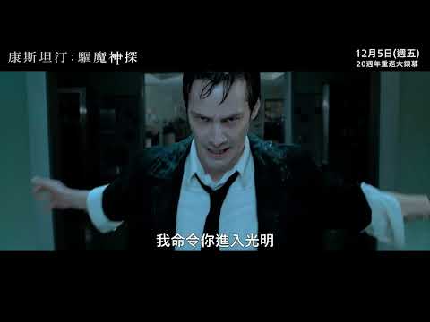 【康斯坦汀：驅魔神探】20週年經典重映，12月5日 (週五) 4K數位修復版重返大銀幕