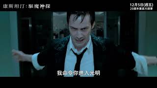 【康斯坦汀：驅魔神探】20週年經典重映，12月5日 (週五) 4K數位修復版重返大銀幕