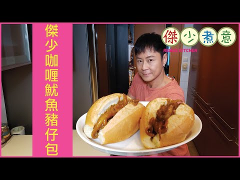 Remus's Hong Kong Style Curry Squid Bread Rolls