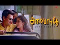 நான் உன்ன விரும்பல உன்மேல ஆசை படல Alaipayuth