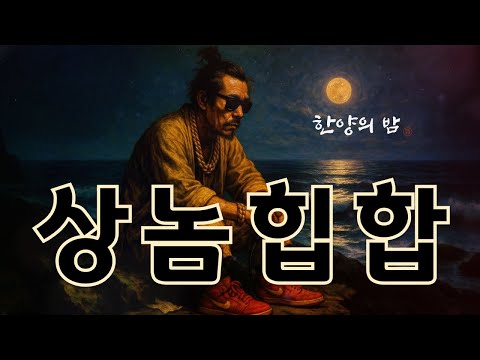 🔥상놈힙합 🎤 한양의 밤🔥