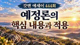 에세이 444회 - 예정론의 핵심 내용과 적용