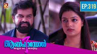 Aanpirannol | Epi : 319 | ആൺപിറന്നോൾ | Best Malayalam Serial@AmritaTVArchives #awardwinning
