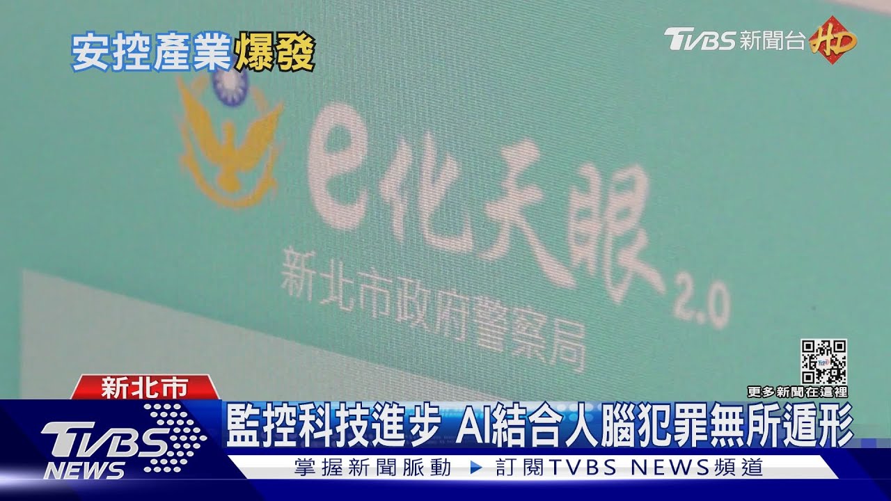 我們活在楚門的世界! 疫後全球安控產業市場大爆發
