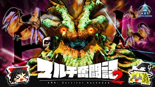 【ASA/マルチ】そしてノータスは全てを破壊する…【ゆっくり実況】後編