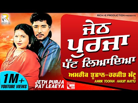 Amrik Toofan & Harjit Mattu | Jeth Purja Pat Leaeya (Lyrical Video) | Rick-E Production