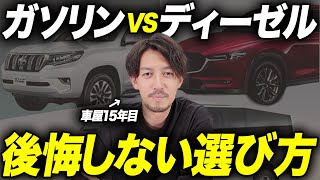 【ガソリンVSディーゼル】新車・中古車で買うならどっち？現役車屋が損しない車の選び方を解説します。
