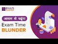 Aaram se Padhunga  Exam Time Blunder | Prachi Ma'am