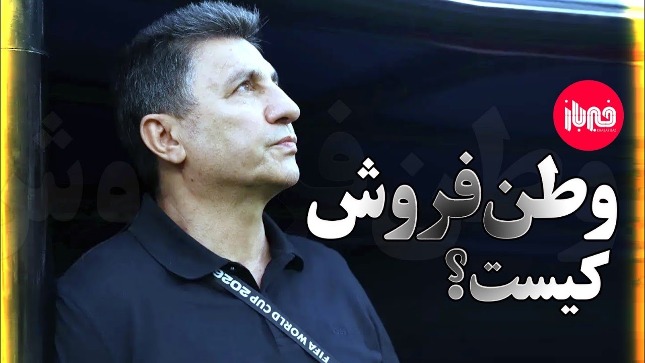 وطن‌فروش کیست؟