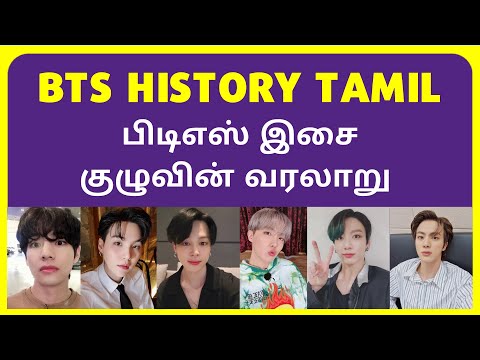 BTS Members Profile in Tamil 2021 | BTS Members History in Tamil  | பிடிஎஸ் இசை குழுவின் வரலாறு