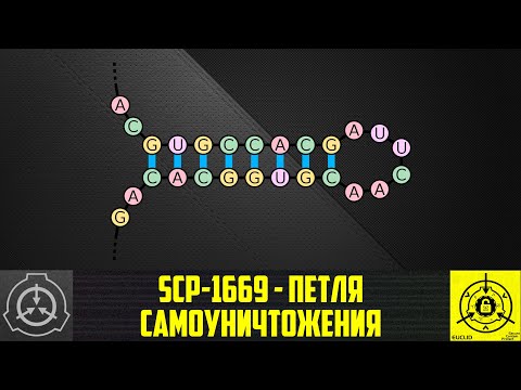 SCP-1669 - Петля самоуничтожения        【СТАРАЯ ОЗВУЧКА】