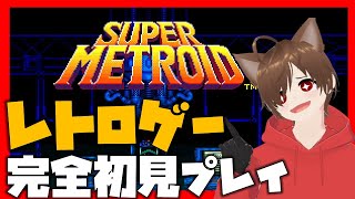 【完全初見】神ゲープレイ→スーパーメトロイドときょんぴーす