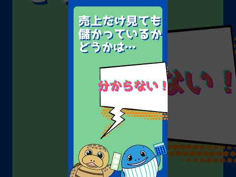 流通マーケティング学科 売上と所得の違いがわからないとマズイ！#shorts