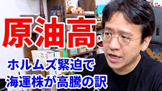 【川崎汽船・商船三井】原油高で海運株はなぜ動く？カギはホルムズ海峡