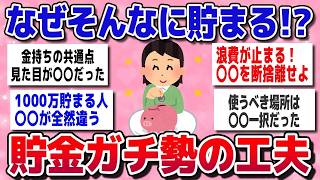 【有益】貯金モチベ爆上がり！ガンガン貯めてる人の節約＆生活習慣まとめ【ガールズちゃんねるまとめ】