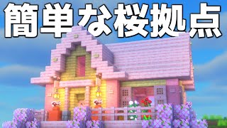 【マイクラ1.20】桜を使った簡単なサバイバル拠点の作り方【マイクラ建築】【マインクラフト】