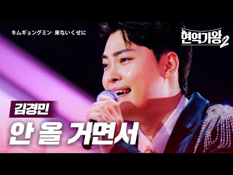 김경민(キムギョングミン) - 안 올 거면서(来ないくせに)｜현역가왕2 4회