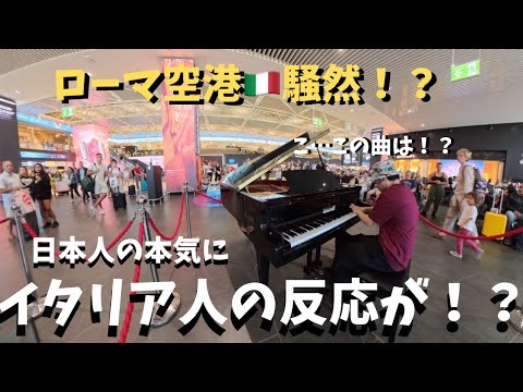 【神回】ローマ空港でカンツォーネの神曲弾いたらいつのまにか大観衆が！？　A man playing 'O sole mio at the airport in Rome