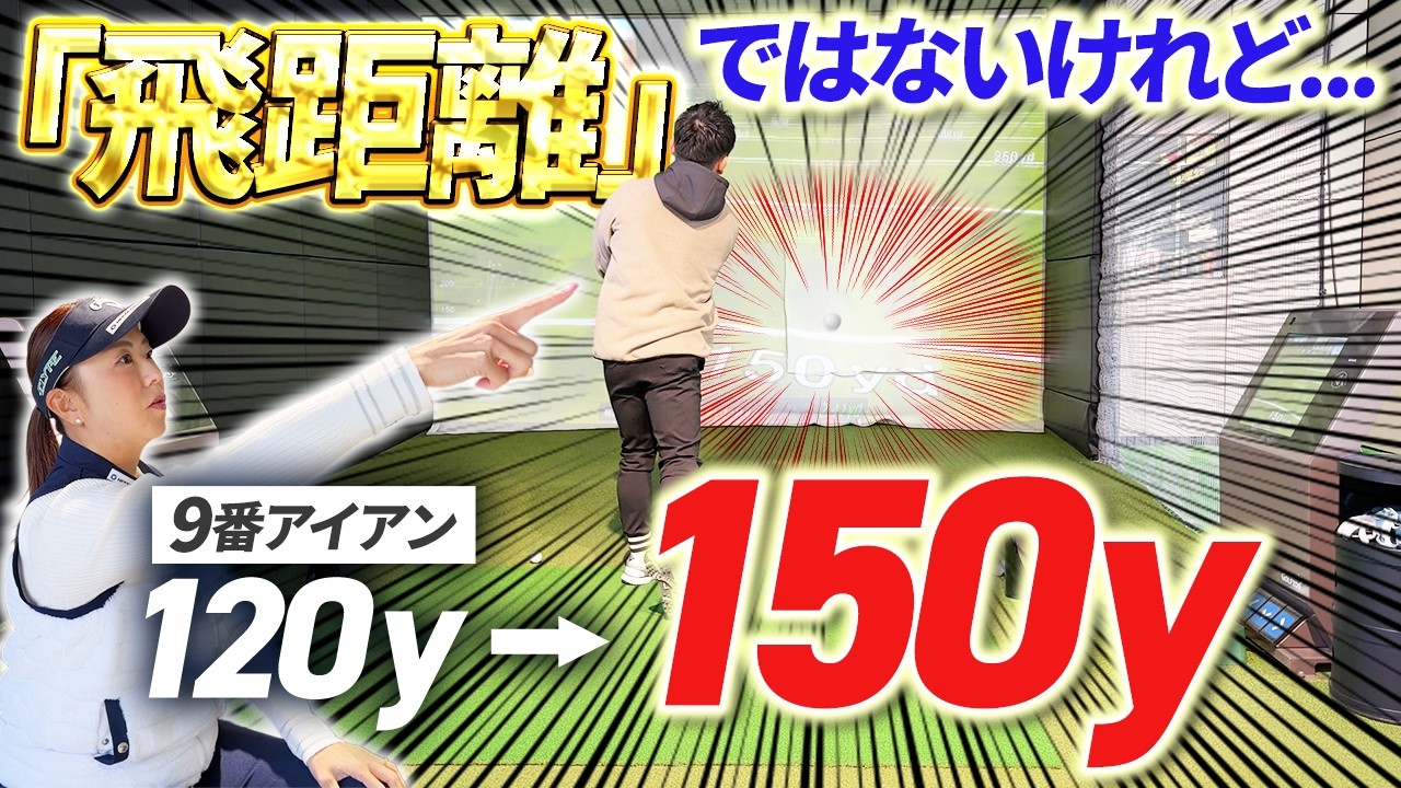 【アイアン飛距離爆伸び!?】飛ばない理由はこれでした！