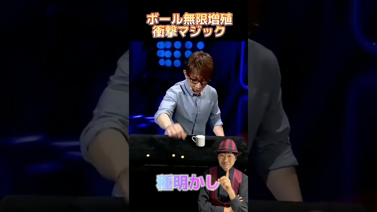 【禁断の種明かし】明日から出来る‼️ボールが無限増殖するマジック【magic trick】