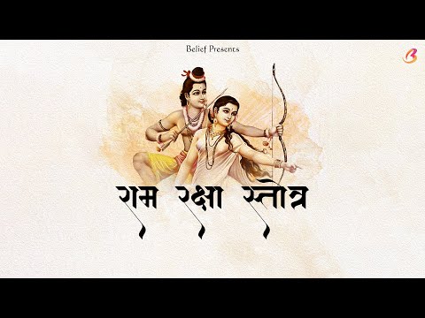 Ram Raksha Stotra | Ram Navami Special 2024 | राम रक्षा स्तोत्र