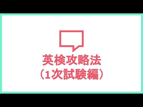 薬学科 【英検2級・準1級】1次試験攻略法（3技能全部入り）
