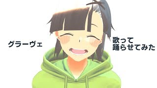 【九条紫月】グラーヴェ歌って踊らせてみた【MMD】