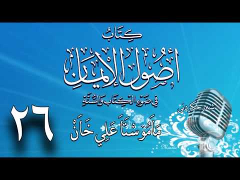 وانەی بیست و شەشەم