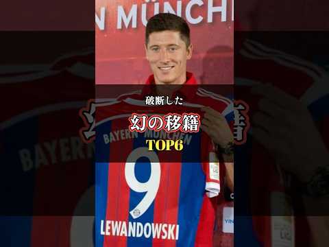The Top 6 Transfers That Collapsed for Insane Reasons #Soccer #Transfers