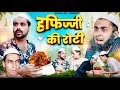 हाफिज जी की रोटी Hafiz Ji Ki Rotti Ibrahim 420 Hafijji Aflatun