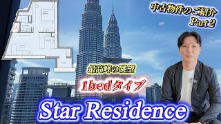【ツインタワービュー】KLCCスターレジデンス タワー2の1ベッドをご紹介！
